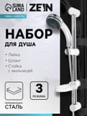 Душевая лейка 3 режима со шлангом, стойкой, мыльницей, крепеж в комплекте.