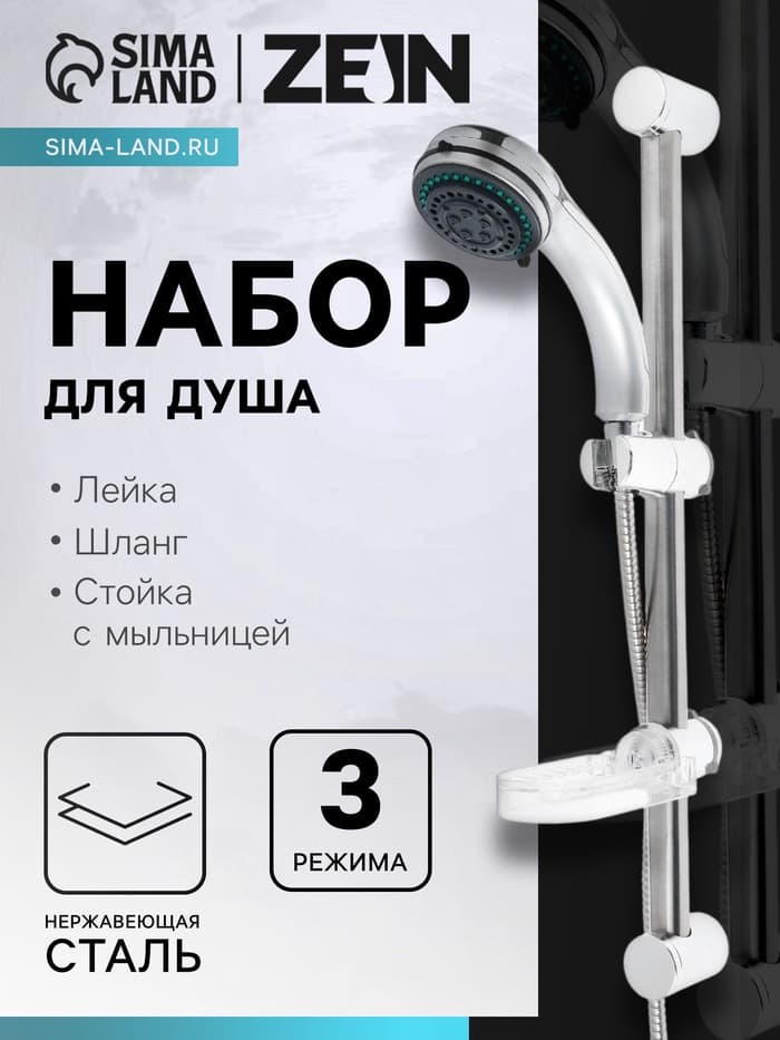 Душевая лейка 3 режима со шлангом, стойкой, мыльницей, крепеж в комплекте.