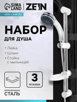 Душевая лейка 3 режима со шлангом, стойкой, мыльницей, крепеж в комплекте.
