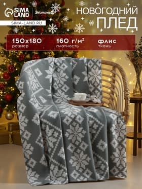 Плед флисовый новогодний «Экономь и Я. Зимние узоры» 150×180 см