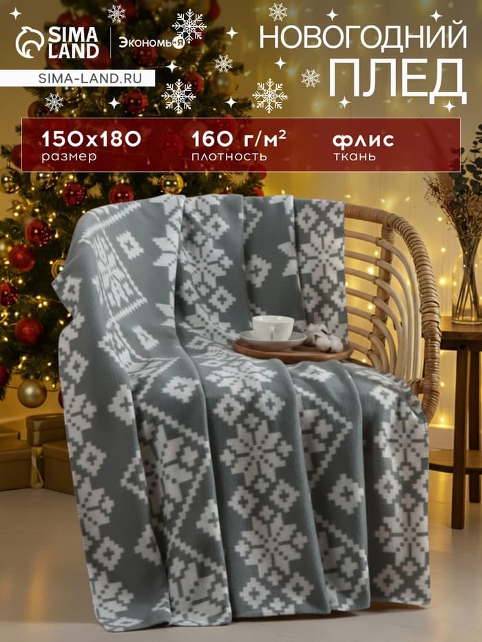 Плед флисовый новогодний «Экономь и Я. Зимние узоры» 150×180 см