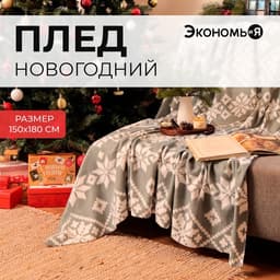 Плед флисовый новогодний «Экономь и Я. Зимние узоры» 150×180 см
