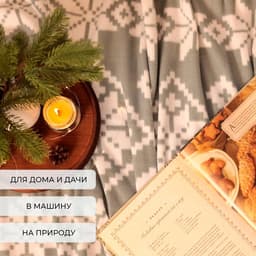 Плед флисовый новогодний «Экономь и Я. Зимние узоры» 150×180 см