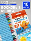 Карандаши восковые 18 цветов, 78×8 мм, Calligrata, в картонной коробке