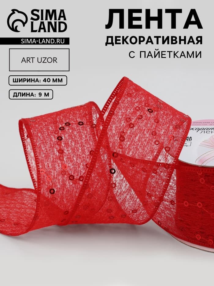 Лента декоративная «Пайетки», 40 мм, 9±0.5 м, красная