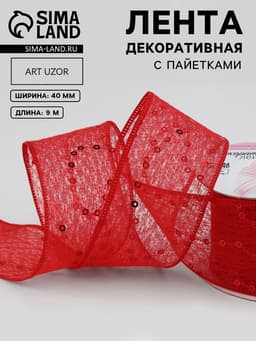 Лента декоративная «Пайетки», 40 мм, 9±0.5 м, красная