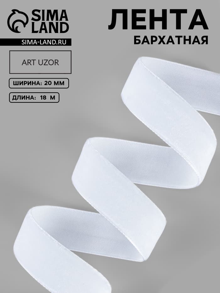 Лента бархатная, 20 мм, 18±1 м, белая №01