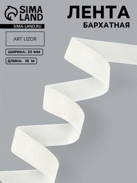 Лента бархатная, 20 мм, 18±1 м, молочная №04