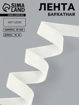Лента бархатная, 20 мм, 18±1 м, молочная №04