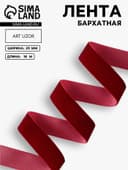 Лента бархатная, 20 мм, 18±1 м, бордовая №46