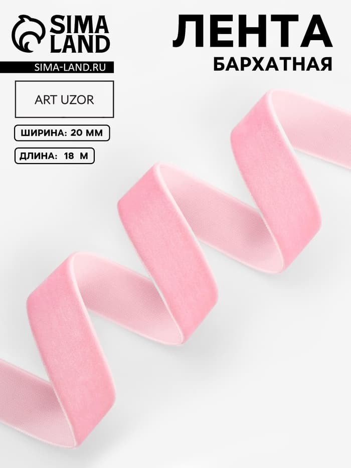 Лента бархатная, 20 мм, 18±1 м, розовая №08