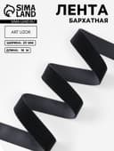 Лента бархатная, 20 мм, 18±1 м, чёрная №03