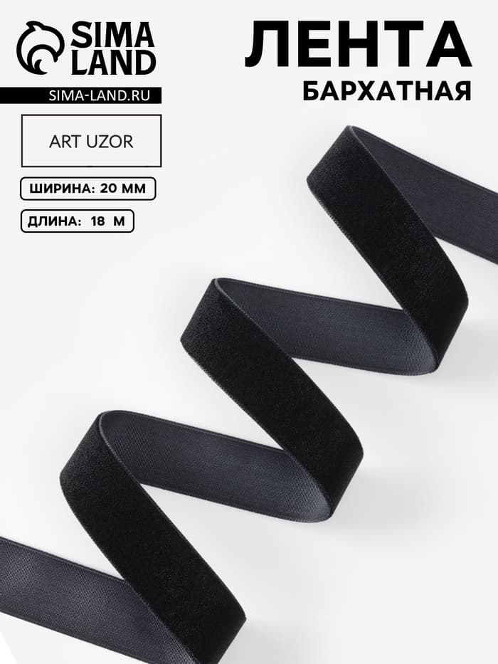 Лента бархатная, 20 мм, 18±1 м, чёрная №03