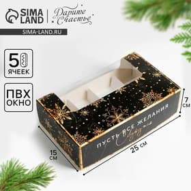 Коробка для эклеров с вкладышами новогодняя «Пусть сбудутся желания», 25×15×7 см