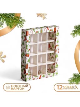 Коробка под 12 конфет с ячейками новогодняя «Зимушка» 19×15×3.5 см