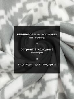 Плед флисовый новогодний «Экономь и Я. Зимние узоры», 150×200 см