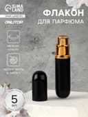 Флакон для парфюма, с распылителем, 5 мл, чёрный