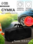 Сумка для автомобилиста 35×13×12 см, черная