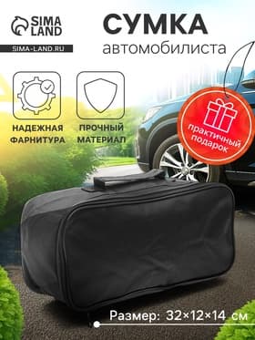Сумка для автомобилиста 32×12×14 см, черная