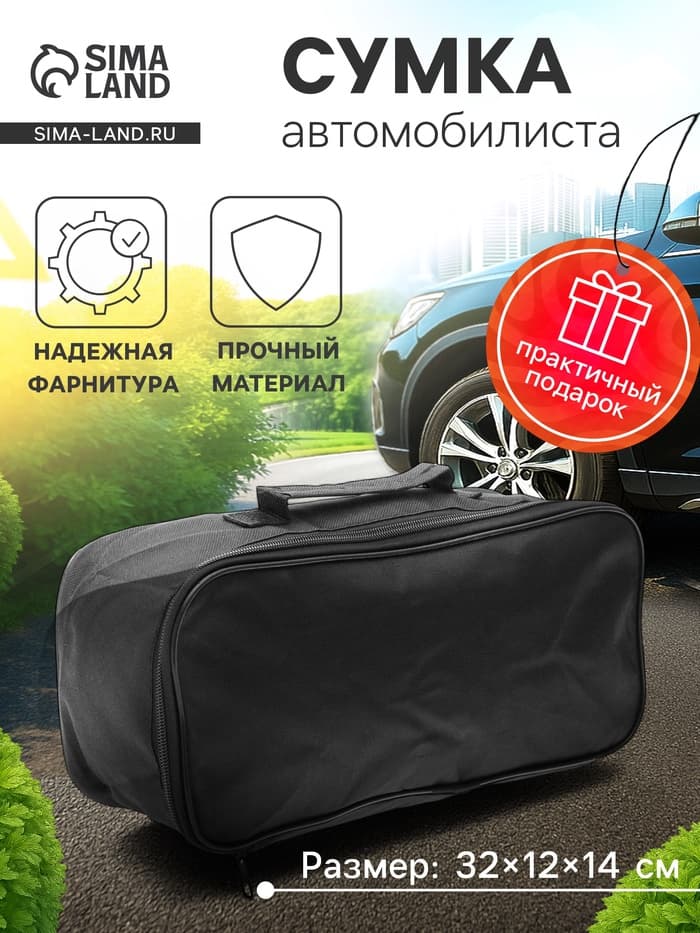 Сумка для автомобилиста 32×12×14 см, черная