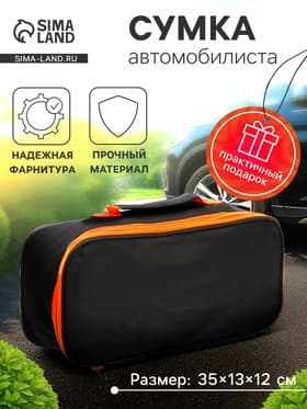 Сумка для автомобилиста 35×13×12 см, черная
