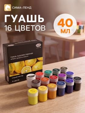 Гуашь художественная «Гамма. Старый Мастер», набор 16 цветов × 40 мл, (301220203)
