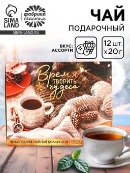 Чай подарочный новогодний «Время творить чудеса», 20 г × 12 шт.