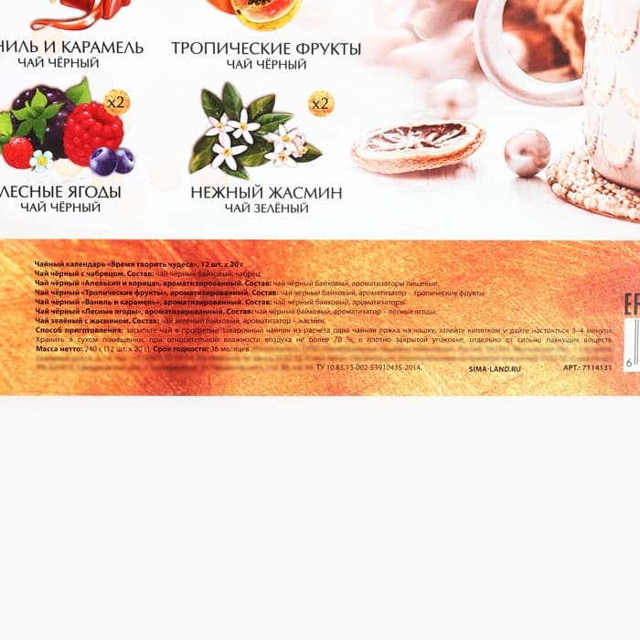 Чай подарочный новогодний «Время творить чудеса», 20 г × 12 шт.