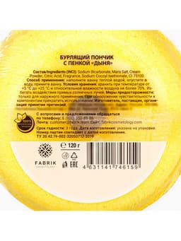Бомбочка для ванн Fabrik Cosmetology с пенкой, дыня, 120 г