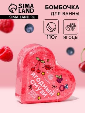 Бомбочка для ванн Fabrik Cosmetology «Ягодный смузи», 110 г