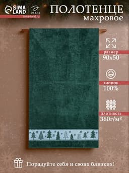 Полотенце махровое «Этель. Ёлочки», 50×90 см, хлопок 100%