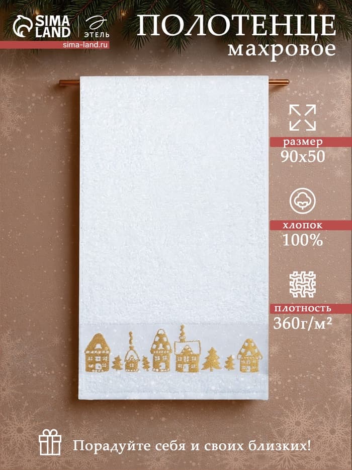 Полотенце махровое «Этель. Новый год: Домики», 50×90 см, хлопок 100%