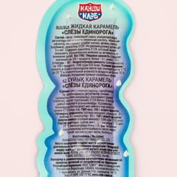 Карамель жидкая «Слезы единорога», 20 г