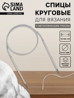 Спицы круговые, для вязания, с металлическим тросом, d=4.5 мм, 14/100 см