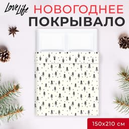 Покрывало LoveLife 1.5 сп «Christmas tree» 150×210 ±5 см