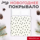 Покрывало 2-спальное LoveLife Christmas tree, 180×210±5 см