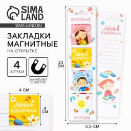 Магнитные закладки для книг, 4 шт., в открытке «Лучший воспитатель»