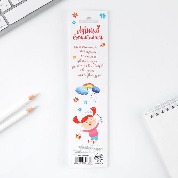 Магнитные закладки для книг, 4 шт., в открытке «Лучший воспитатель»