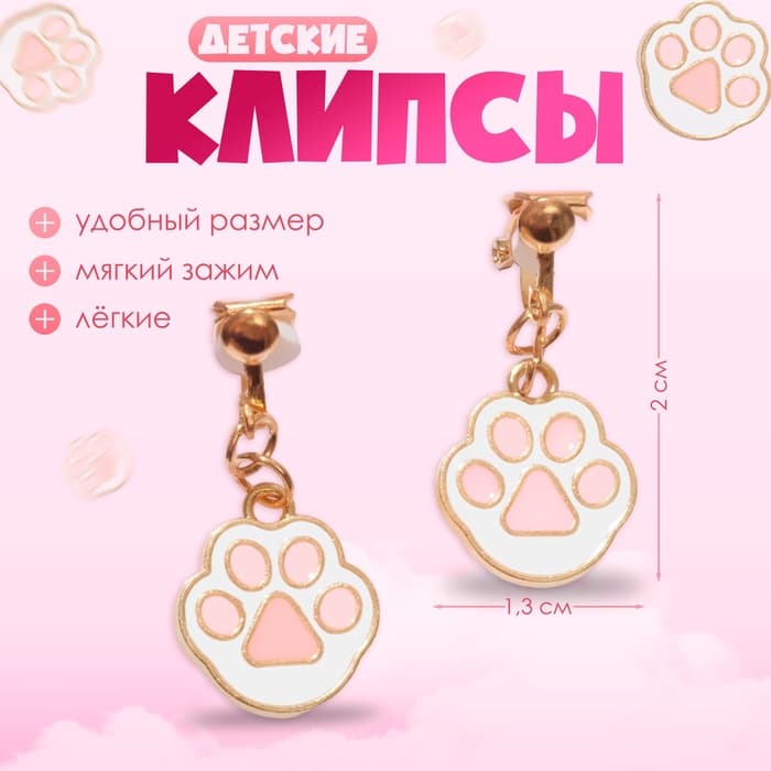 Серьги клипсы детские «Выбражулька. Лапки», белый, розовые в золоте