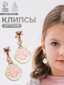 Серьги клипсы детские «Выбражулька. Лапки», белый, розовые в золоте