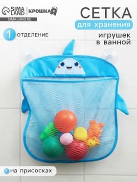 Сетка для хранения игрушек на присосках «Акула»
