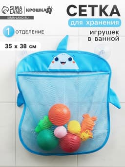 Сетка для хранения игрушек на присосках «Акула»