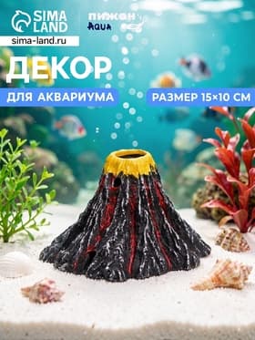 Грот «Вулкан», большой 15×15×10 см