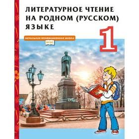 Учебник «Литературное чтение на родном русском языке» 1 класс, Кутейникова Н.Е.