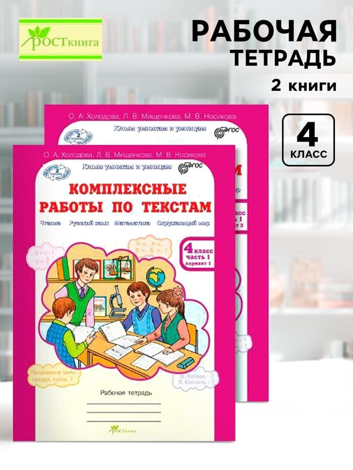 Комплексные работы по текстам 4 класс, набор 2 шт., Холодова О.А.