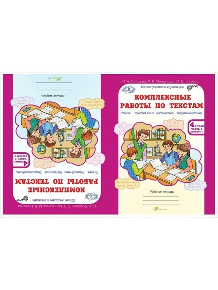 Комплексные работы по текстам 4 класс, набор 2 шт., Холодова О.А.