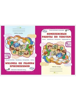 Комплексные работы по текстам 4 класс, набор 2 шт., Холодова О.А.