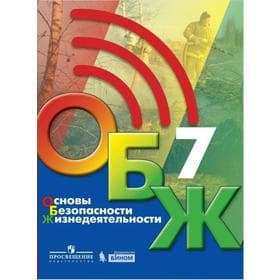 Учебник «Основы безопасности жизнедеятельности» 7 класс, Хренников Б.О.