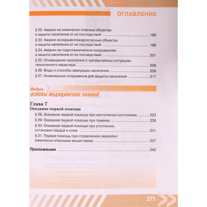 Учебник. ФГОС. Основы безопасности жизнедеятельности, 2021, 8 класс, Хренников Б.О.