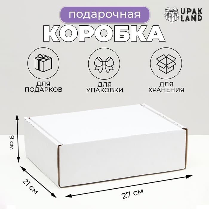 Коробка складная, белая, для подарков, хранения и отправки посылок, 27×21×9 см